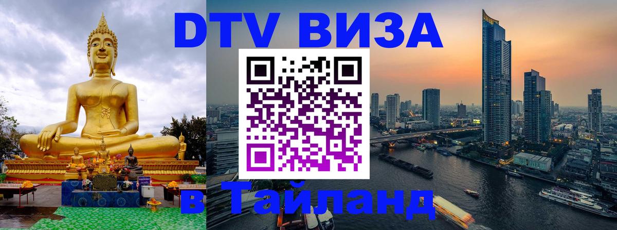 Электронная виза DTV в Тайланд 