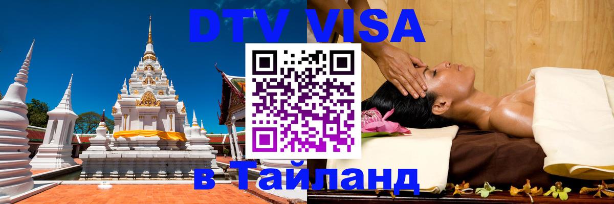 DTV Виза в Тайланд для россиян Дакка 